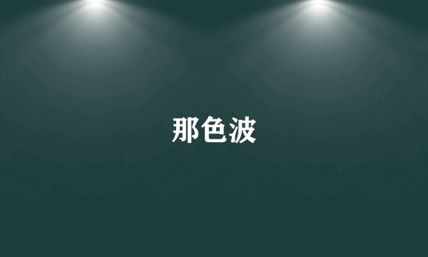 那色波