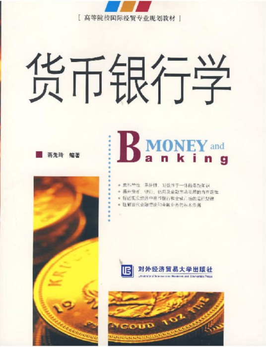 货币银行学（2007年对外经济贸易大学出版社出版的图书）