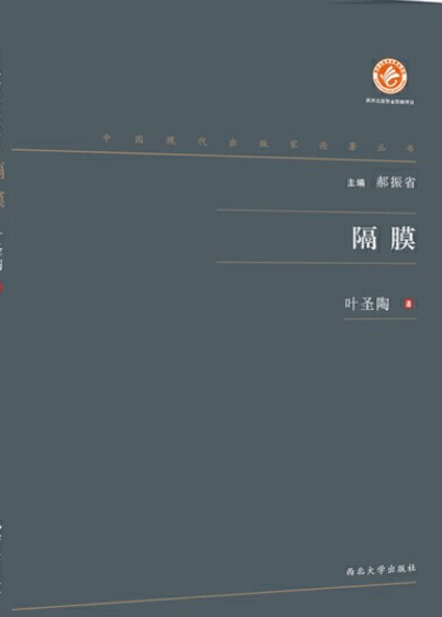 隔膜（叶圣陶作品）