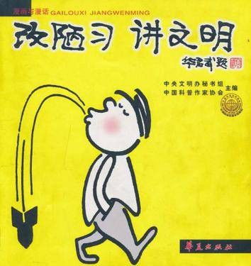 改陋习讲文明