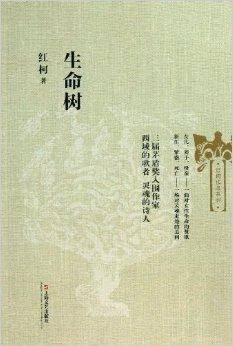 红柯作品系列：生命树