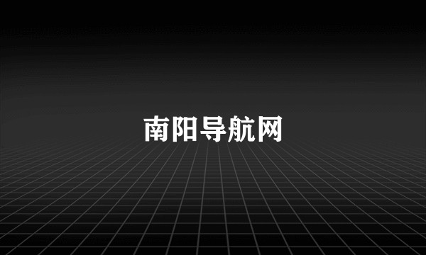 南阳导航网