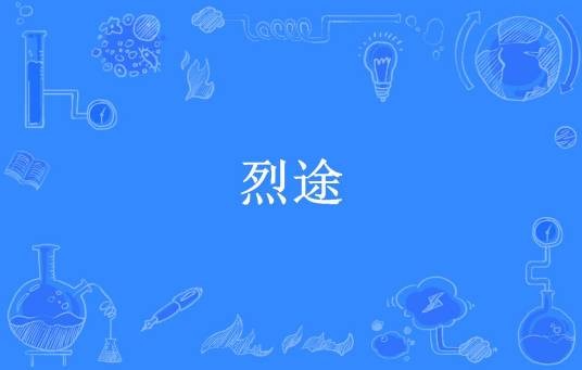 烈途（猫大叔所著小说）