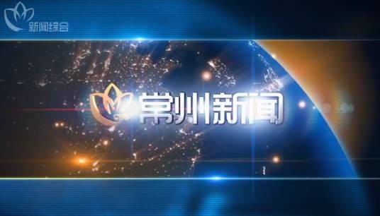 常州新闻（常州广播电视台新闻资讯类节目）