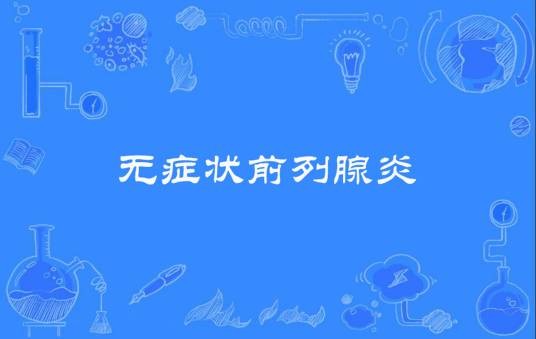 无症状前列腺炎