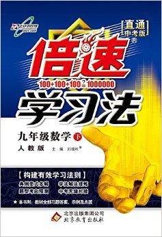 倍速学习法:9年级数学