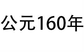 公元160年