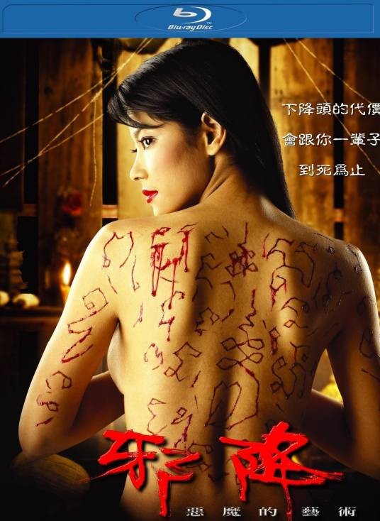 恶魔的艺术2:邪降