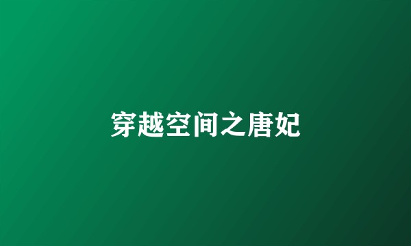 穿越空间之唐妃