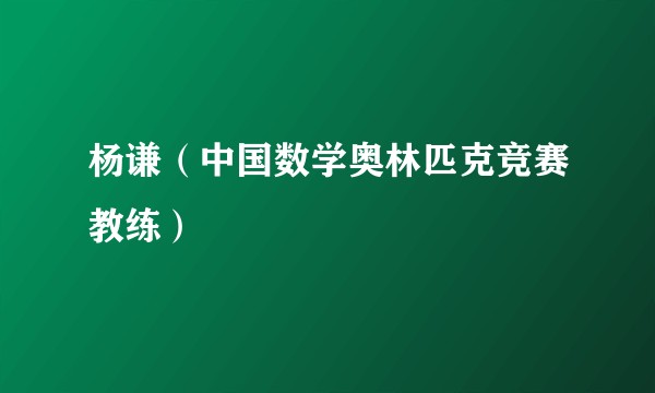 杨谦（中国数学奥林匹克竞赛教练）