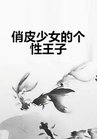 俏皮少女的个性王子