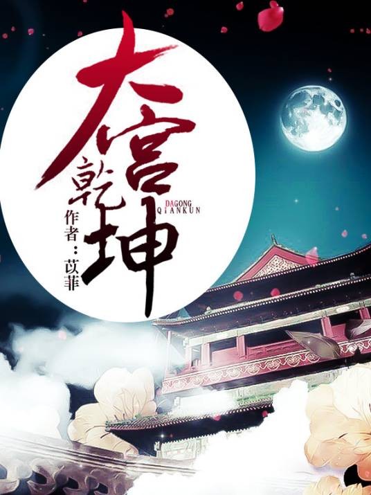 大宫乾坤（苡菲创作的小说）
