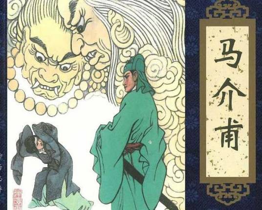 马介甫(《聊斋志异》篇目)