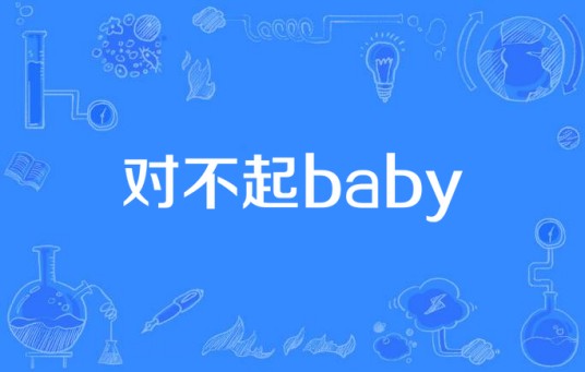 对不起baby