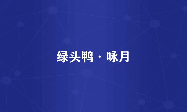 绿头鸭·咏月