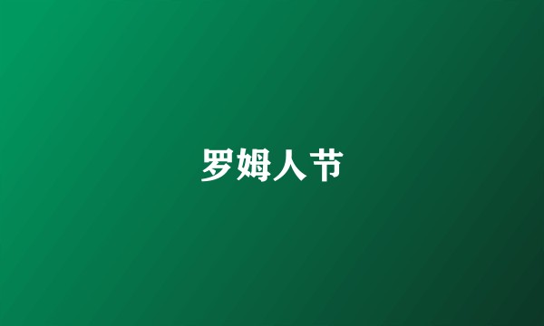 罗姆人节