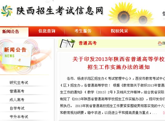 陕西招生考试信息网