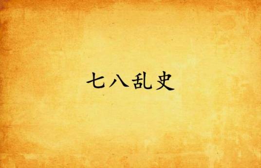七八乱史