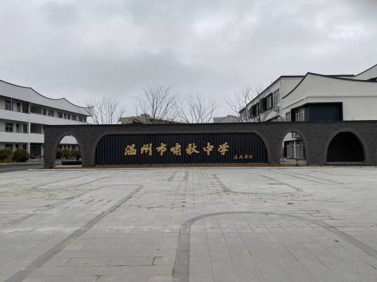 温州市啸秋中学