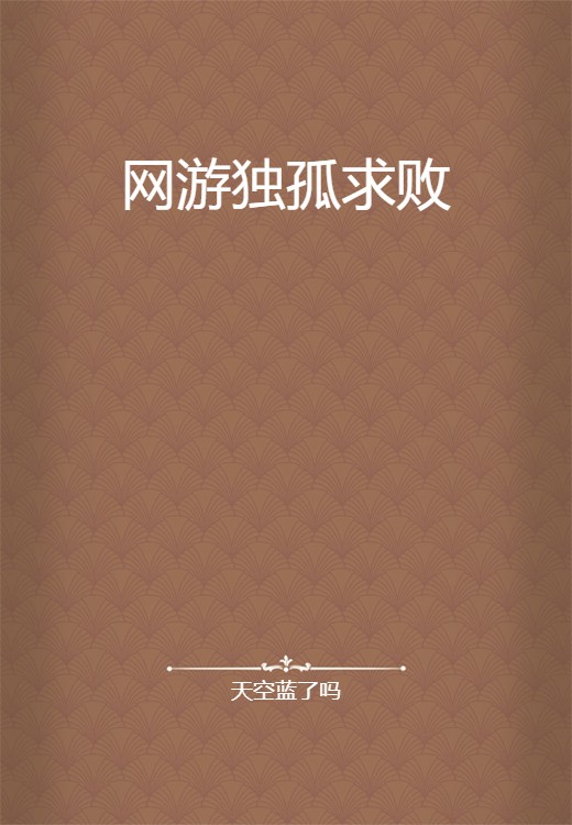 网游独孤求败