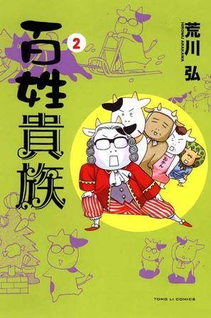 百姓贵族 02