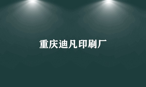 重庆迪凡印刷厂
