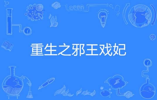 重生之邪王戏妃