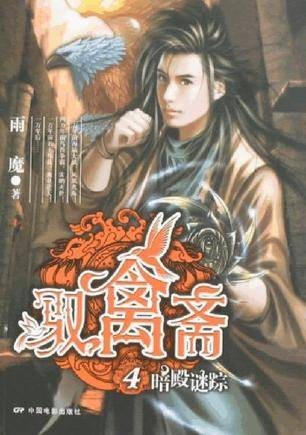 驭禽斋4·暗殿谜踪