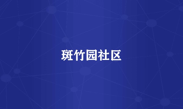 斑竹园社区