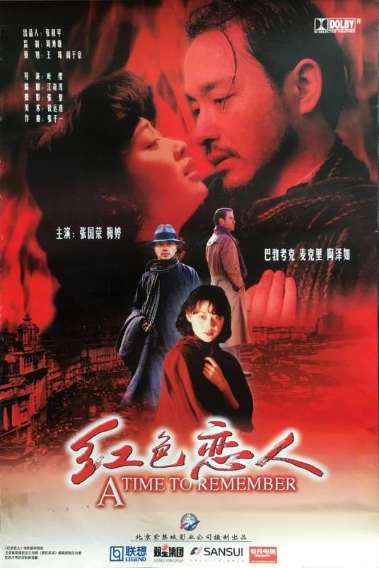 红色恋人(1998年叶大鹰执导的电影)