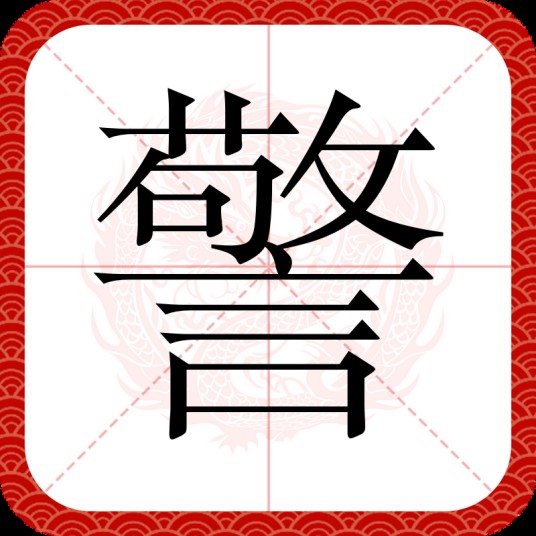 警