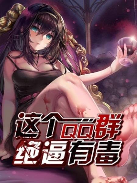 这个QQ群绝逼有毒（SF轻小说创作的漫画）