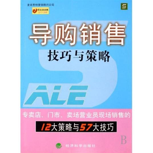 导购销售技巧与策略