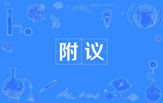 附议