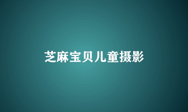 芝麻宝贝儿童摄影