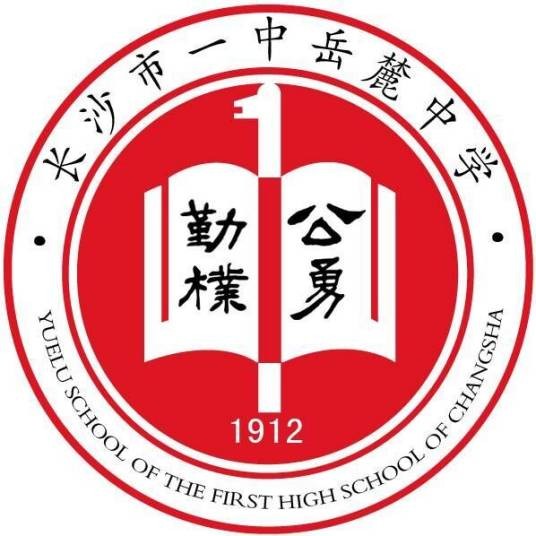 长沙市一中岳麓中学