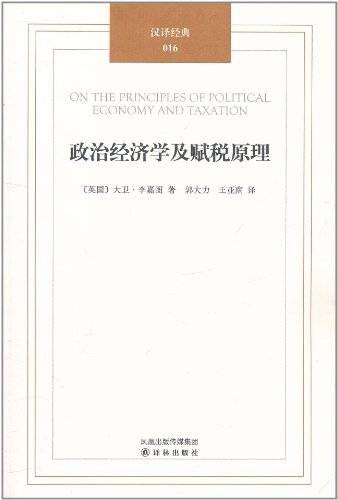 汉译经典016：政治经济学及赋税原理