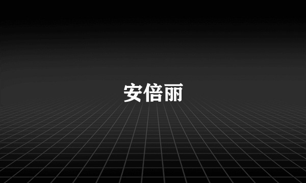 安倍丽