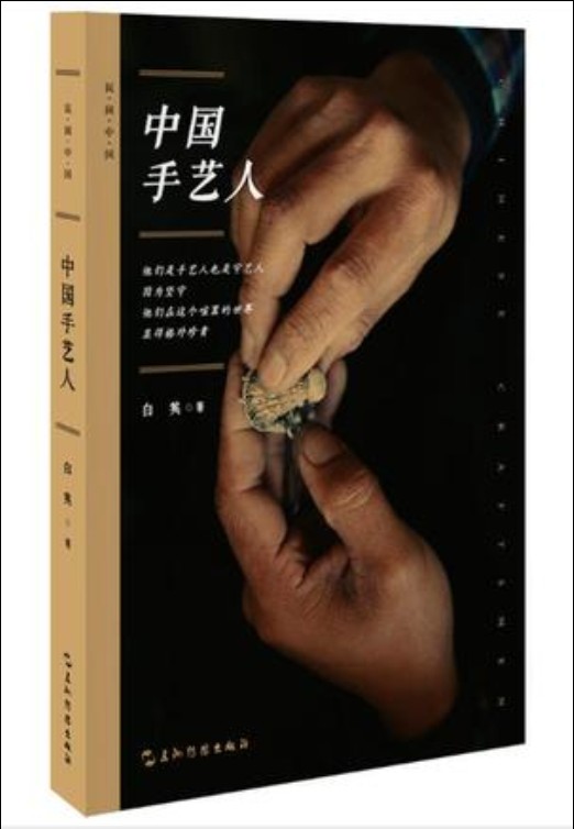 中国手艺人（2017年五洲传播出版社出版的图书）