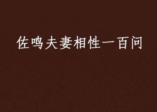 佐鸣夫妻相性一百问