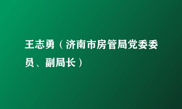 王志勇（济南市房管局党委委员、副局长）