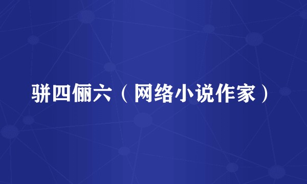 骈四俪六（网络小说作家）