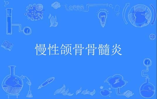 慢性颌骨骨髓炎