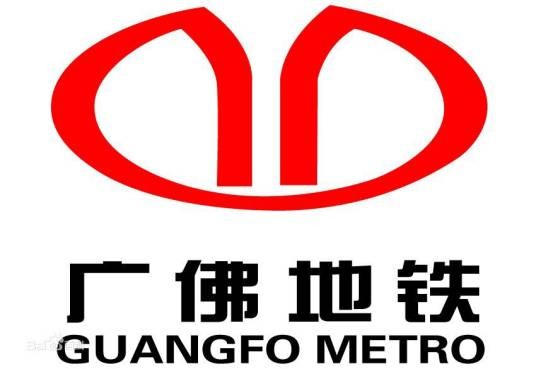 广东广佛轨道交通有限公司