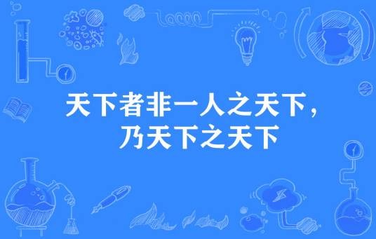 天下者非ー人之天下，乃天下之天下