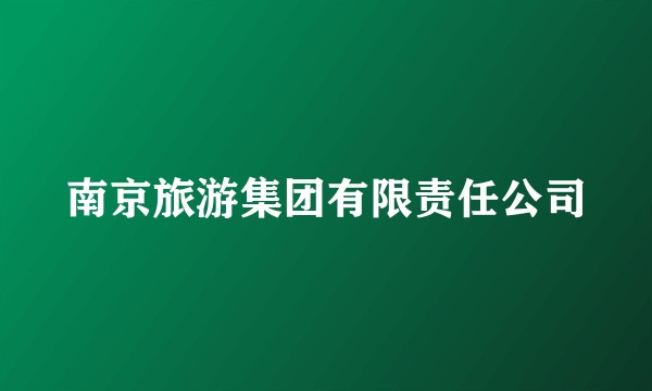 南京旅游集团有限责任公司