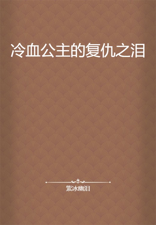 冷血公主的复仇之泪
