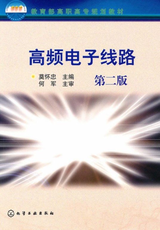 高频电子线路（第二版）
