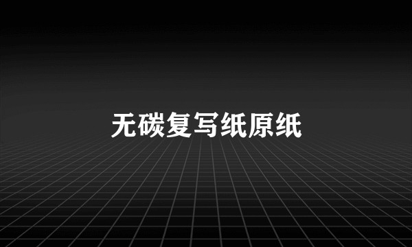 无碳复写纸原纸