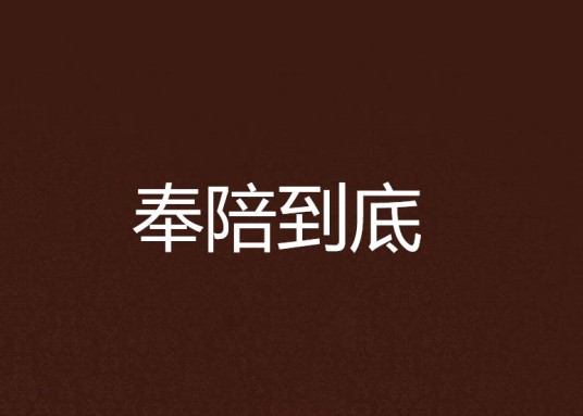 奉陪到底（小说）